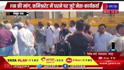 Jaipur News | रितु बराला मारपीट मामला: FIR की मांग को लेकर कांग्रेस का धरना, कमिश्नरेट पहुंचे नेता