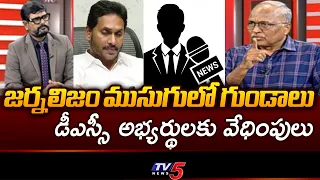 Harassing Teachers via Phone Calls: Sr. Journalist Satyamurthy’s Shocking Analysis on DSC Issue |...