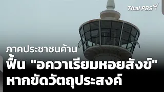 ภาคประชาชนค้านฟื้น "อควาเรียมหอยสังข์" หากขัดวัตถุประสงค์ | จับตารอบทิศ | 20 ส.ค. 69