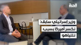 وزير إسرائيلي سابق لـ"الحرة": نتنياهو يتسبب بخسارة دعم أميركا