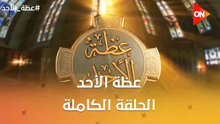 عظة الأحد|القمص فيلوباتير عبدالملك كاهن كنيسةالقديسةدميانة ببورسعيد|الأحد26يوليو 2026|الحلقة الكاملة