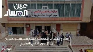 Opening of the Specialized Clinics and Emergency Department at Al-Marj Teaching Medical Center