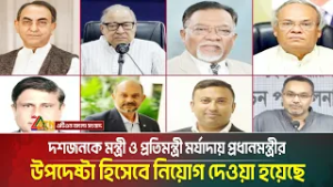 দশজনকে মন্ত্রী ও প্রতিমন্ত্রী মর্যাদায় প্রধানমন্ত্রীর উপদেষ্টা হিসেবে নিয়োগ দেওয়া হয়েছে