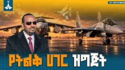 ታላቅ ሃገር ነን፣ታሪካዊ ሃገር ነን፤ በዚያው ልክ አቅም መገንባትና ዝግጅት ያስፈልጋል - ጠቅላይ ሚኒስትር ዐቢይ አሕመድ (ዶ/ር) | EBCDOTSTREAM