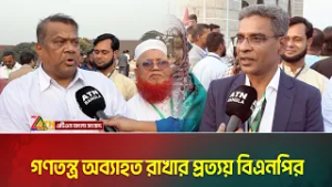 গণতন্ত্র অব্যাহত রাখার প্রত্যয় বিএনপির | BNP | ATN BANGLA