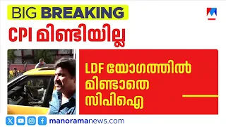 എൽഡിഎഫ് യോഗത്തിൽ ഉപനേതാവ് പദവി ആവശ്യപ്പെടാതെ സിപിഐ; തീരുമാനം വൈകുന്നു | LDF | CPI