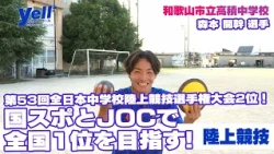 [Yell] 2nd Place at the 53rd All Japan Junior High School Track and Field Championships! Aiming f...