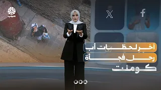 An Ordinary Video of a Father and His Daughter Becomes a Painful Memory | Comment