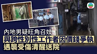 來都來了？｜內地男疑旺角召妓　與跨性別性工作者因價錢爭執　遇襲受傷清醒送院｜香港新聞｜無綫新聞｜TVB News｜2026/07/29