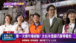First time campaigning at a market? Puma Shen: Su Tsao-hui showed me the ropes