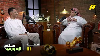 الحلقة 111| ملح الدوري..الهلال يحرم النصر من التتويج أمامه بتعادل في آخر الثواني