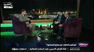 على المحك (4) : من يصنع المجتمع،سماحة السيد احمد ال بحر ، الاستاذ  حسن الحكيم  ،ايمن حسوة