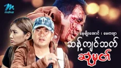 #မြန်မာဇာတ်ကား စ/ဆုံး ဆန့်ကျင်ဘက်ဆုံမှတ် နေမျိုးအောင် မေကဗျာ #myanmarmovies