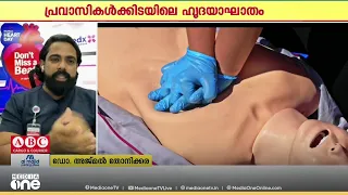പ്രവാസലോകത്ത് ഹൃദയാഘാത മരണങ്ങൾ കൂടുതലായി റിപ്പോർട്ട് ചെയ്യുന്നത് എന്തുകൊണ്ട്?