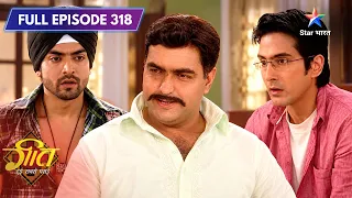 Geet Hui Sabse Parayi | Dev Ne Maan Ko Bataya Apne Dil Ka Haal! | Full Ep. 318 | गीत – हुई सबसे पराई