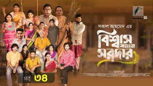 Biswas Banam Sardar | বিশ্বাস বনাম সরদার | EP 34 | Chanchal, Moushumi, Pran, Basher, Shirin