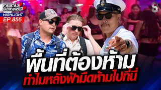 เบรก! "ทหารมะกัน" ห้ามเข้า "พัทยา ซ. 6 ซ.7" หลังตะวันตกดิน? | คนดังนั่งเคลียร์ | 3 ก.ย. 69