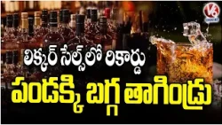 Telangana Records Record Liquor Sales During Dasara as ₹755 Crore Worth Sold in Four Days | V6 News