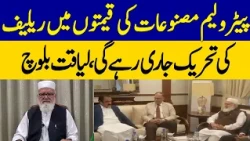 Movement For Relief In Petroleum Prices Will Continue, Liaquat Baloch | Dawn News