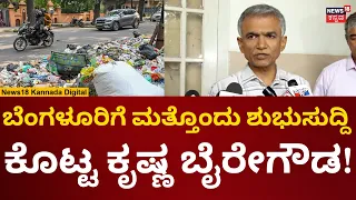 Krishna Byre Gowda | ಬೆಂಗಳೂರಲ್ಲಿ ರೋಡ್ ಸೈಡ್ ಕಸ ಸಮಸ್ಯೆಗೆ ಶೀಘ್ರ ಪರಿಹಾರ | N18V