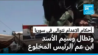 أحكام الإعدام تتوالى بحق رموز النظام السوري السابق وتطال ابن عم الرئيس المخلوع بشار الأسد