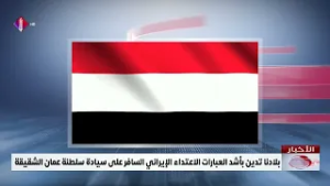 بلادنا تدين بأشد العبارات الاعتداء الإيراني السافر على سيادة سلطنة عمان الشقيقة