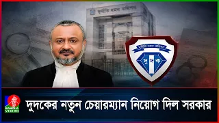 দুদকের নতুন চেয়ারম্যান বিচারপতি এ কে এম আসাদুজ্জামান
