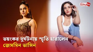 ভয়ংকর দু’র্ঘ’ট’না’য় স্মৃতি হারালেন জেসমিন ভাসিন | Jasmin Bhasin | Bijoy TV