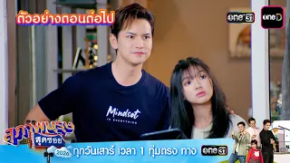 ตัวอย่างตอนต่อไป สุภาพบุรุษสุดซอย 2026 EP.35 | 3 ก.ย | one31