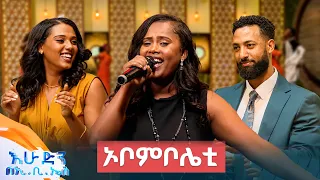 "ኦቦምቦሌቲ"  የመርጊቱ ወርቅነህ ተወዳጅ ሙዚቃ //በእሁድን በኢቢኤስ//
