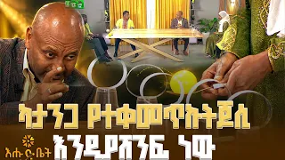 ሚኪ ጭቡ ሰርቶ ነው የተሸነፍነው  | እሁድ ቤት | ጨዋታ