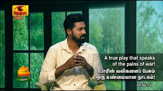 யக்காவெவ முதல்நந்திக்கடல்வரை|ONURPeaceDramaInterviewwithAsst. DirectorJeeva|VanakkamNethra