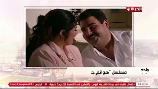واحد من الناس - الفنان بسام رجب: مسلسل "هوانم جاردن سيتي" كان في فترة صناعة الفن