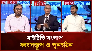 ধ্বংসস্তূপ ও পুনর্গঠন | Nurul Haque Nur | Mojibur Rahman Monju | Mahbub Saikat | Mytv Songlap