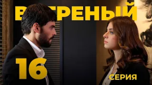 ВЕТРЕНЫЙ - 16 серия | Турецкий сериал о любви
