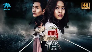 #မြန်မာဇာတ်ကား စ/ဆုံး သေမင်းတမန်လမ်းပေါ်ကချစ်သူ နေဒွေး နန်းဆုဦး #4k Quality #myanmarmovies