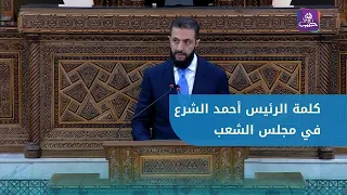 Speech by Syrian President Ahmad al-Shara at the first opening session of the People's Assembly o...
