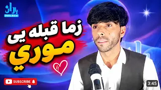 د مور په هکله دمنیر هوتک خوندور شعر