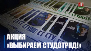 Республиканский проект «Выбираем студенческий отряд!» стартовал в Гомеле
