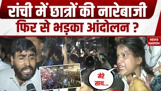 Ranchi Protest: JSSC-CGL पर Court के आदेश के बाद छात्रों की नारेबाजी। Student Protest। Jharkhand