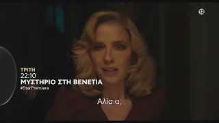 A Haunting in Venice | #StarPremiera