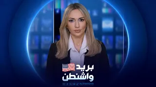 بريد واشنطن | 26-07-2026