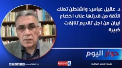 Dr. Aqeel Abbas: Washington is confident in its ability to force Iran to make major concessions