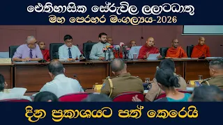 🔴 ඓතිහාසික සේරුවිල ලලාට ධාතු මහ පෙරහර මංගල්‍යය 2026,  දින ප්‍රකාශයට පත් කෙරෙයි...