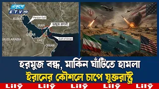 মধ্যপ্রাচ্যে উত্তেজনা চরমে, পাল্টাপাল্টি হা'ম'লা'র দাবি ইরান ও যুক্তরাষ্ট্রের | Iran | Ekushey TV