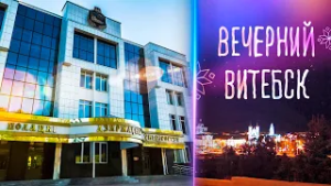 Вечерний Витебск. Полоцкий государственный университет имени Евфросинии Полоцкой (25.02.2026)