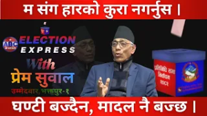 घण्टी बज्दैन, मादल नै बज्छ  ABC Watch with Prem Suwal || ABC News TV Nepal