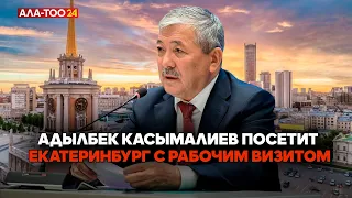 Адылбек Касымалиев посетит Екатеринбург с рабочим визитом