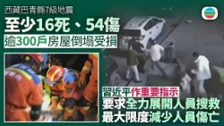西藏巴青縣7級地震據報至少16死　習近平要求全力展開人員搜救