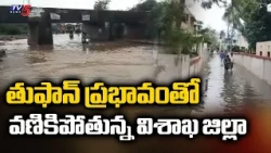 లోతట్టు ప్రాంతాలు జలమయం..arnab toofan effect on visakha district - Cyclone Latest Updates | TV5 News
